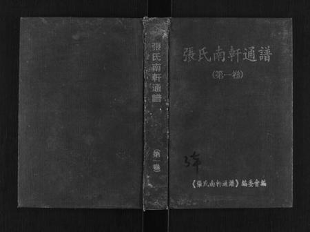 湖南张氏族谱-张氏南轩通谱[3卷].pdf电子版缩略图