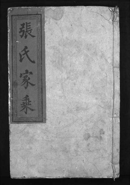 湖南张氏族谱-张氏家乘 [19卷,含卷首].pdf电子版预览图1