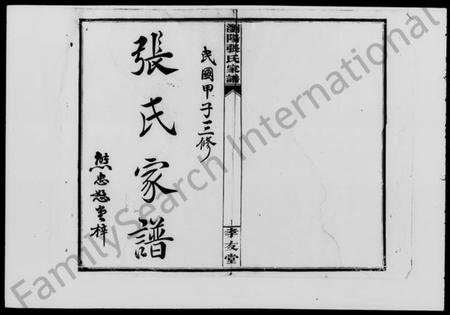 湖南张氏族谱-张氏家谱 [5卷,首1卷].pdf电子版预览图3