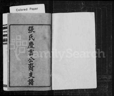 湖南张氏族谱-张氏庆云公房支谱 [36卷,含首1卷].pdf电子版预览图2