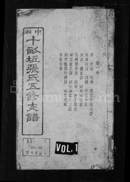 湖南张氏族谱-张氏支谱 [20卷].pdf电子版预览图1