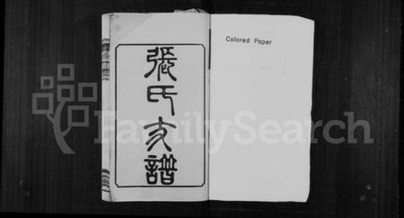 湖南张氏族谱-张氏支谱 [20卷].pdf电子版预览图2