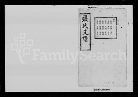 湖南张氏族谱-张氏支谱 [8卷,首1卷].pdf电子版预览图1