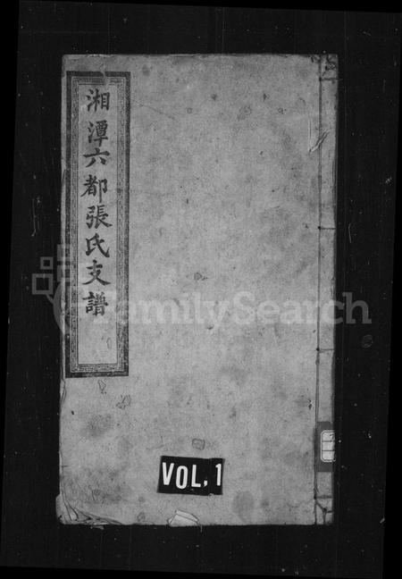 湖南张氏族谱-张氏支谱 [残卷].pdf电子版预览图1