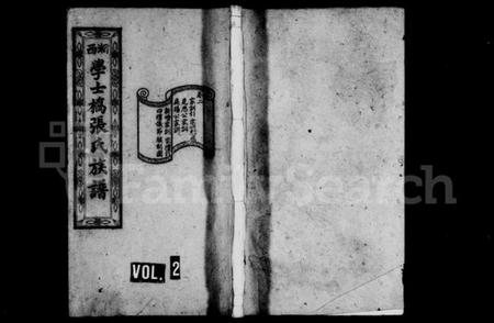 湖南张氏族谱-湘西学士桥张氏族谱 [11卷,含卷末].pdf电子版预览图2