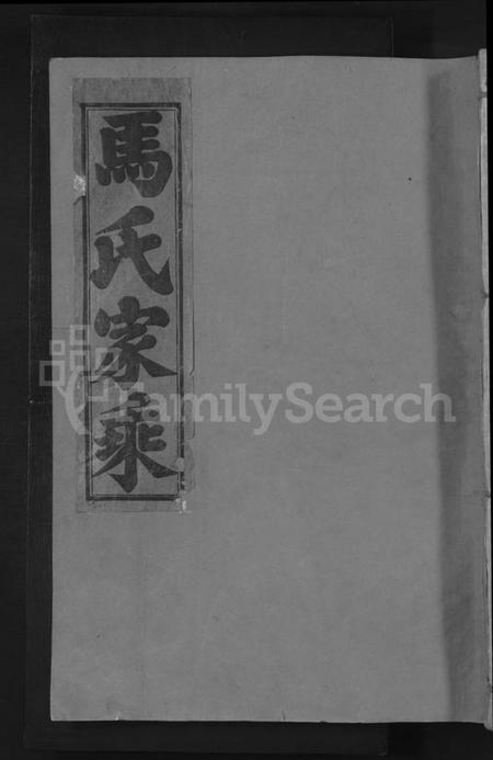 江西马氏族谱-会昌湘南马氏家乘 [总卷数不详].pdf电子版