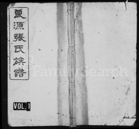 湖南张氏族谱-良源张氏族谱 [12卷].pdf电子版预览图1