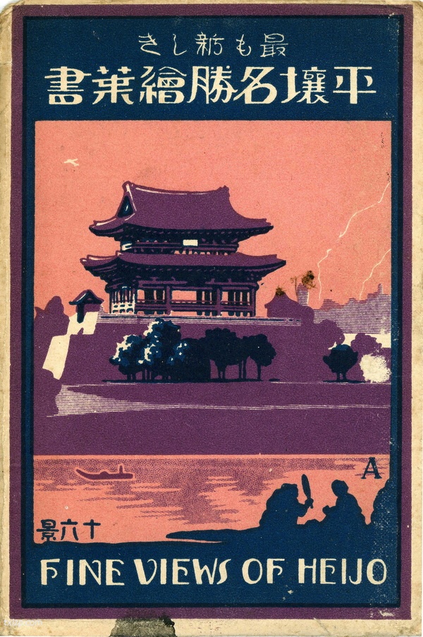 抗战时期朝鲜老照片 日本明信片《平壤名胜》预览图