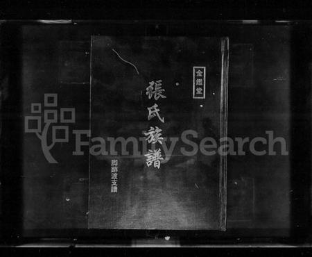 湖南张氏族谱-张氏族谱 [3卷].pdf电子版预览图1