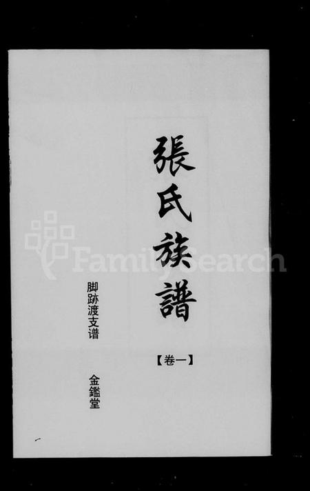 湖南张氏族谱-张氏族谱 [3卷].pdf电子版预览图2