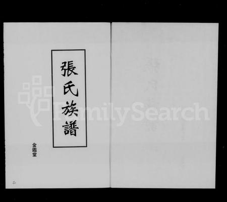 湖南张氏族谱-张氏族谱 [3卷].pdf电子版预览图3