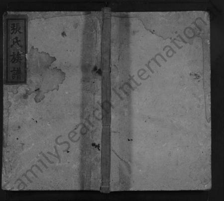 湖南张氏族谱-张氏族谱 [5卷].pdf电子版缩略图