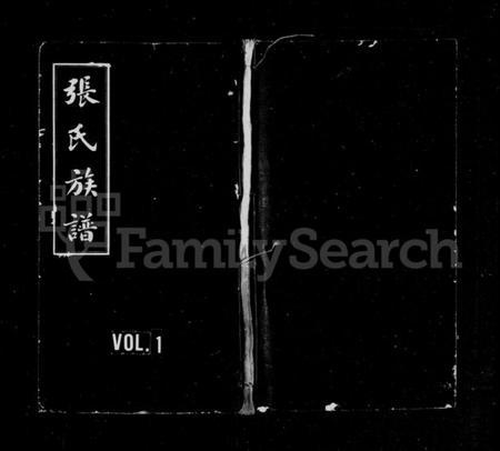 湖南张氏族谱-张氏族谱 [64卷,含卷首].pdf电子版预览图1