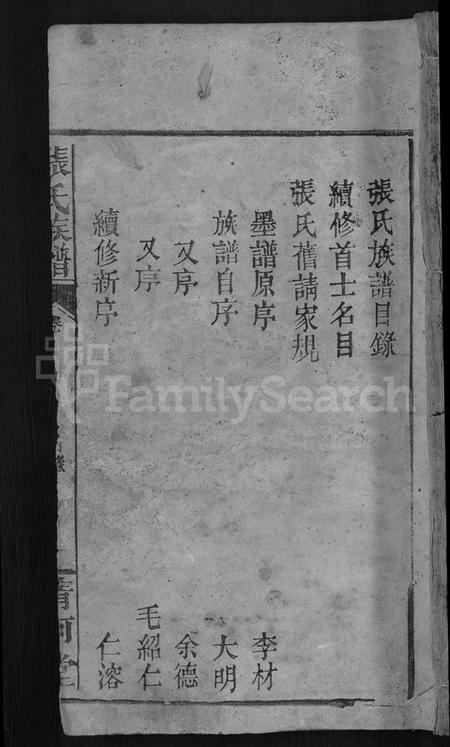 湖南张氏族谱-张氏族谱 [6卷,首3卷].pdf电子版缩略图