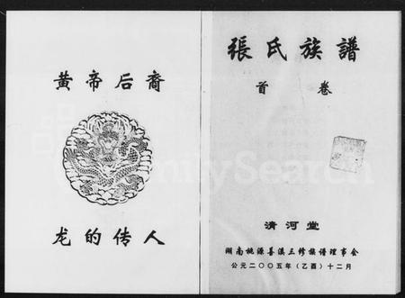 湖南张氏族谱-张氏族谱 [7卷,含卷首].pdf电子版预览图2