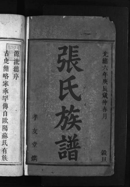 湖南张氏族谱-张氏族谱 [不分卷].pdf电子版预览图2