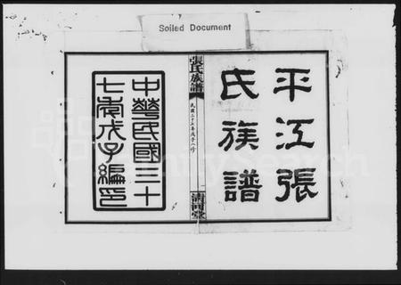 湖南张氏族谱-张氏族谱 [卷首,尾].pdf电子版预览图4