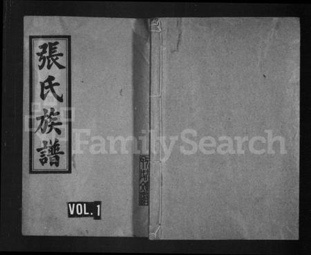 湖南张氏族谱-张氏族谱 [残卷].pdf电子版预览图1