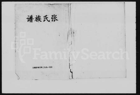 湖南张氏族谱-张氏族谱 [残存卷首].pdf电子版预览图1