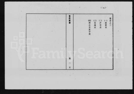 湖南张氏族谱-张氏族谱 [残存卷首].pdf电子版预览图3