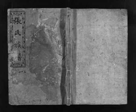 湖南张氏族谱-张氏柱国堂二十一修族谱 [总卷数不详].pdf电子版预览图1