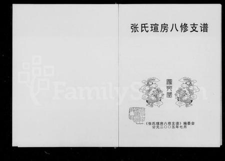 湖南张氏族谱-张氏瑄房八修支谱 [3卷].pdf电子版预览图2