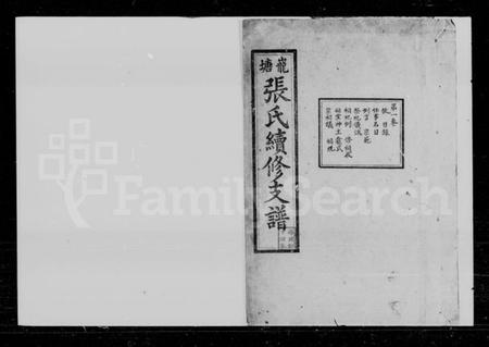 湖南张氏族谱-巃塘张氏续修支谱 [12卷].pdf电子版预览图1