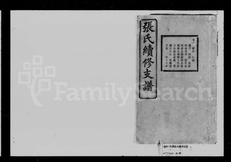 湖南张氏族谱-张氏续修支谱 [16卷,首1卷].pdf电子版缩略图