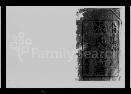 湖南张氏族谱-张氏续修支谱 [16卷,首1卷].pdf电子版预览图1