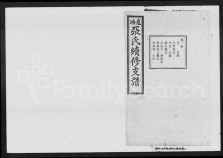 湖南张氏族谱-巃塘张氏续修支谱 [17卷].pdf电子版缩略图