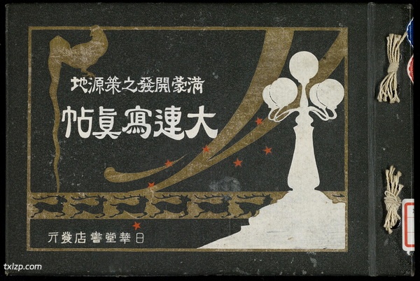 1921年《大连写真贴-满蒙开发之策源地》 影集下载预览图