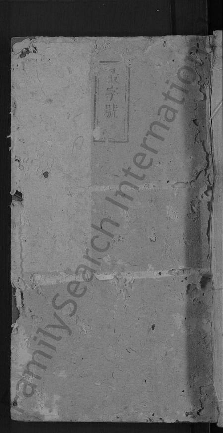 湖南张氏族谱-沙坪张氏族谱 [7卷,首2卷].pdf电子版缩略图