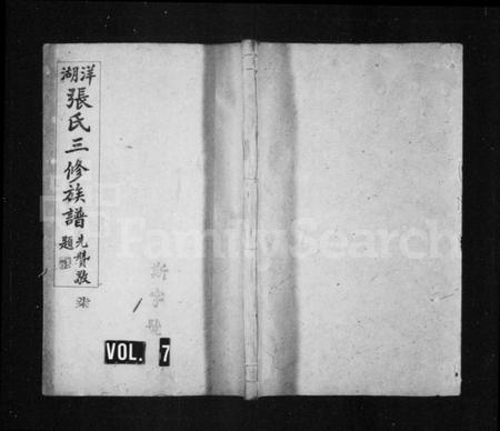 湖南张氏族谱-洋湖张氏三修族谱 [15卷含卷首,末1卷].pdf电子版预览图2