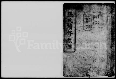 湖南张氏族谱-洋湖张氏续修族谱 [11卷,末1卷].pdf电子版预览图1