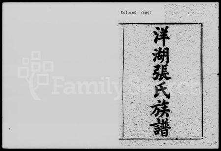 湖南张氏族谱-洋湖张氏续修族谱 [11卷,末1卷].pdf电子版预览图2