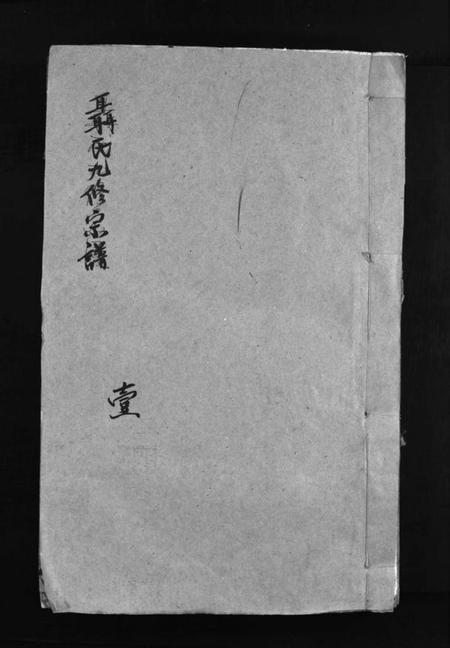 江西聂氏族谱-聂氏九修宗谱 [4卷].pdf电子版预览图1
