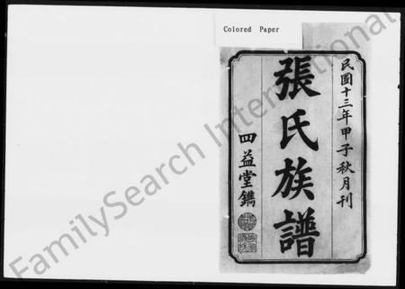 湖南张氏族谱-沩寕水口先儒裔张氏七修谱 [12卷].pdf电子版预览图2