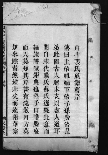 湖南张氏族谱-浏南山斗张氏续修族谱 [20卷,首2卷].pdf电子版预览图1