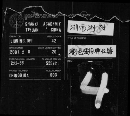 湖南张氏族谱-浏邑张祠牌位谱 [共7卷].pdf电子版缩略图