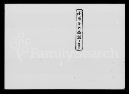 湖南张氏族谱-浏阳张氏族谱 [71卷,及卷首末].pdf电子版预览图5