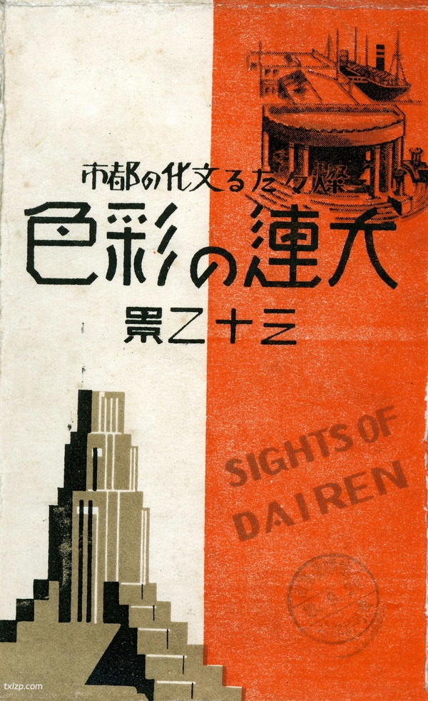 1936年日绘明信片《大连彩色三十二景》预览图