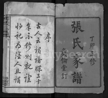 湖南张氏族谱-紫坪张氏三修支谱 [8卷].pdf电子版预览图1