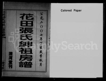 湖南张氏族谱-花田张氏绅祖房谱 [3卷].pdf电子版预览图2