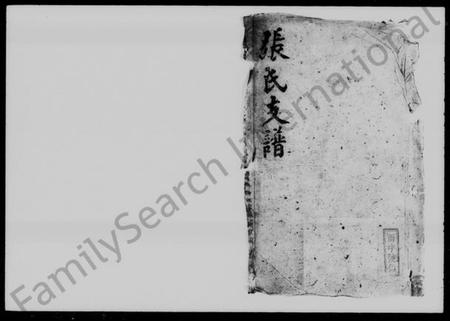 湖南张氏族谱-资阳张氏支谱 [15卷,首1卷,末2卷].pdf电子版缩略图