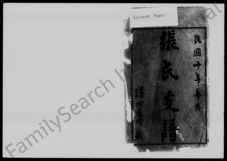 湖南张氏族谱-资阳张氏支谱 [15卷,首1卷,末2卷].pdf电子版预览图1