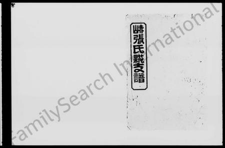 湖南张氏族谱-赤山张氏花果支谱 [7卷,首1卷].pdf电子版预览图1