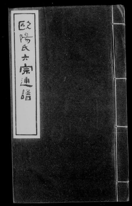 江西欧阳氏族谱-欧阳氏六宗通谱.pdf电子版缩略图