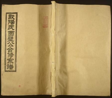 江西欧阳氏族谱-欧阳氏西壁公合修宗谱[14卷].pdf电子版缩略图