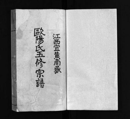 江西欧阳氏族谱-江西宜黄南岳欧阳氏五修宗谱 [不分卷].pdf电子版预览图1