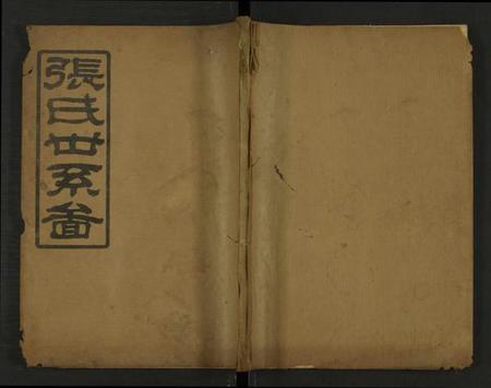 湖南张氏族谱-张氏通谱 [121册含13卷及卷附卷尾, 世系谱甲乙编卷].pdf电子版缩略图